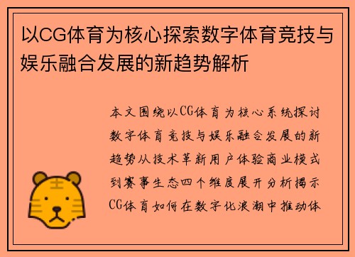 以CG体育为核心探索数字体育竞技与娱乐融合发展的新趋势解析