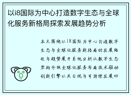 以i8国际为中心打造数字生态与全球化服务新格局探索发展趋势分析