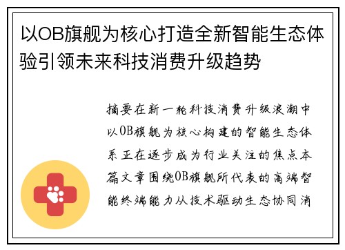 以OB旗舰为核心打造全新智能生态体验引领未来科技消费升级趋势
