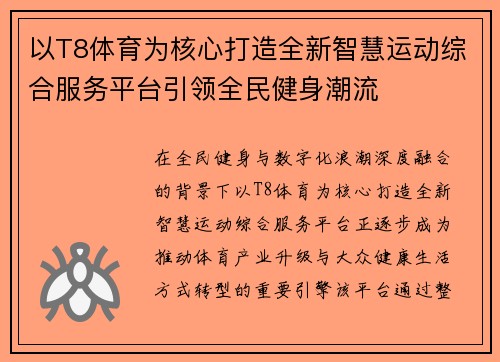 以T8体育为核心打造全新智慧运动综合服务平台引领全民健身潮流