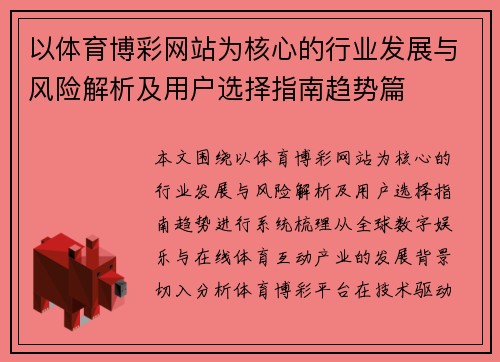 以体育博彩网站为核心的行业发展与风险解析及用户选择指南趋势篇