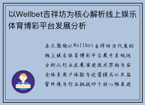以Wellbet吉祥坊为核心解析线上娱乐体育博彩平台发展分析
