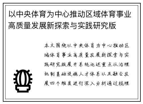 以中央体育为中心推动区域体育事业高质量发展新探索与实践研究版