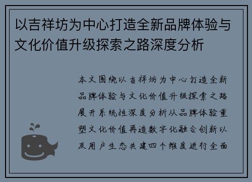 以吉祥坊为中心打造全新品牌体验与文化价值升级探索之路深度分析