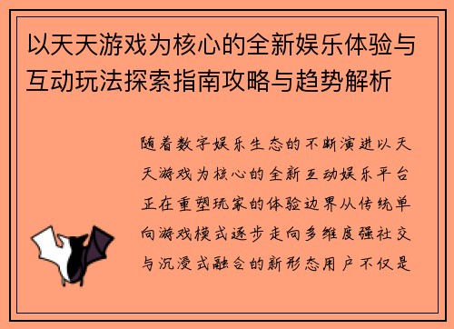 以天天游戏为核心的全新娱乐体验与互动玩法探索指南攻略与趋势解析