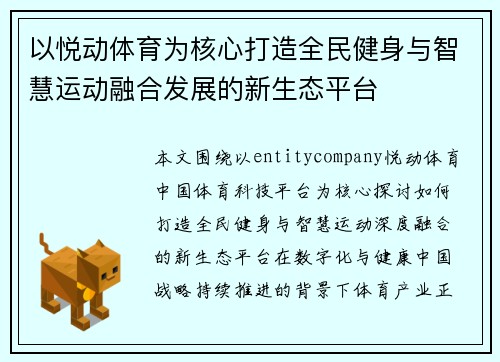 以悦动体育为核心打造全民健身与智慧运动融合发展的新生态平台