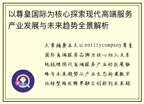 以尊皇国际为核心探索现代高端服务产业发展与未来趋势全景解析