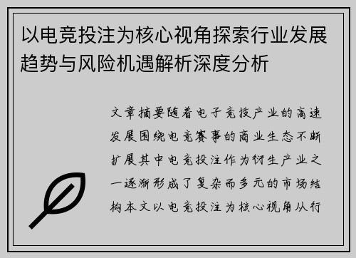 以电竞投注为核心视角探索行业发展趋势与风险机遇解析深度分析