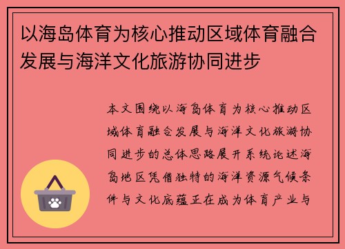 以海岛体育为核心推动区域体育融合发展与海洋文化旅游协同进步