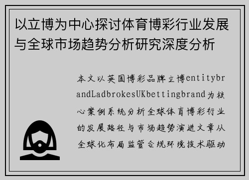 以立博为中心探讨体育博彩行业发展与全球市场趋势分析研究深度分析