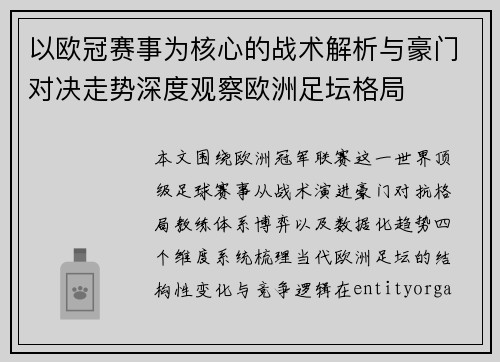 以欧冠赛事为核心的战术解析与豪门对决走势深度观察欧洲足坛格局