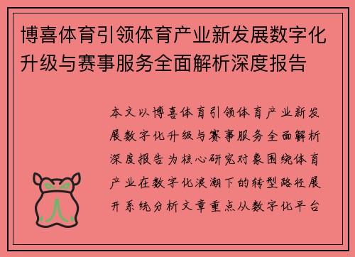 博喜体育引领体育产业新发展数字化升级与赛事服务全面解析深度报告 博喜体育引领体育产业新发展数字化升级与赛事服务全面解析深度报告