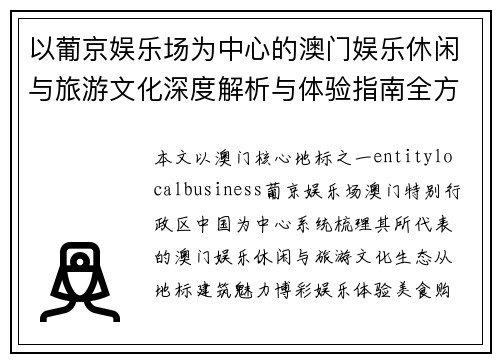 以葡京娱乐场为中心的澳门娱乐休闲与旅游文化深度解析与体验指南全方位 以葡京娱乐场为中心的澳门娱乐休闲与旅游文化深度解析与体验指南全方位