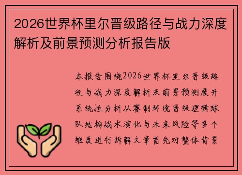 2026世界杯里尔晋级路径与战力深度解析及前景预测分析报告版 2026世界杯里尔晋级路径与战力深度解析及前景预测分析报告版