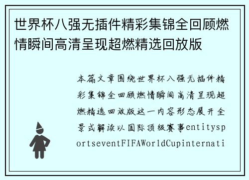 世界杯八强无插件精彩集锦全回顾燃情瞬间高清呈现超燃精选回放版 世界杯八强无插件精彩集锦全回顾燃情瞬间高清呈现超燃精选回放版