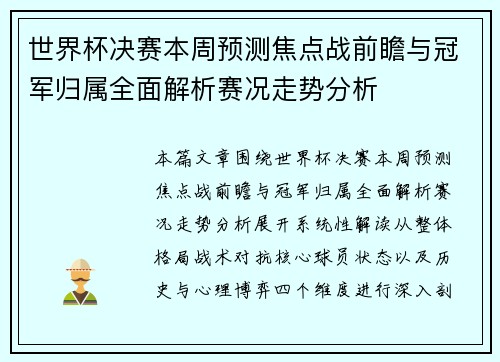 世界杯决赛本周预测焦点战前瞻与冠军归属全面解析赛况走势分析 世界杯决赛本周预测焦点战前瞻与冠军归属全面解析赛况走势分析