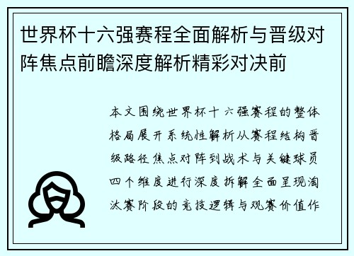 世界杯十六强赛程全面解析与晋级对阵焦点前瞻深度解析精彩对决前 世界杯十六强赛程全面解析与晋级对阵焦点前瞻深度解析精彩对决前