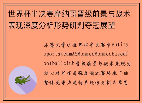 世界杯半决赛摩纳哥晋级前景与战术表现深度分析形势研判夺冠展望 世界杯半决赛摩纳哥晋级前景与战术表现深度分析形势研判夺冠展望