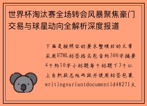 世界杯淘汰赛全场转会风暴聚焦豪门交易与球星动向全解析深度报道 世界杯淘汰赛全场转会风暴聚焦豪门交易与球星动向全解析深度报道
