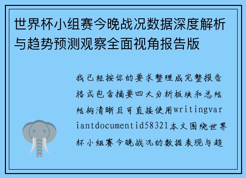 世界杯小组赛今晚战况数据深度解析与趋势预测观察全面视角报告版 世界杯小组赛今晚战况数据深度解析与趋势预测观察全面视角报告版