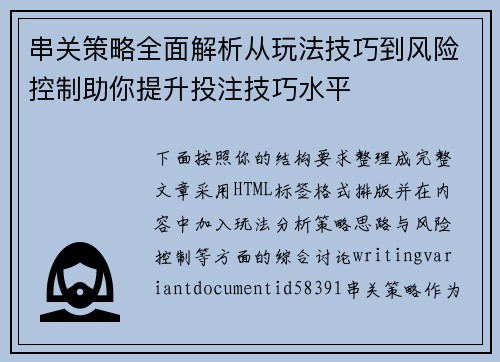 串关策略全面解析从玩法技巧到风险控制助你提升投注技巧水平 串关策略全面解析从玩法技巧到风险控制助你提升投注技巧水平