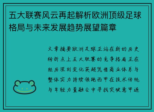 五大联赛风云再起解析欧洲顶级足球格局与未来发展趋势展望篇章