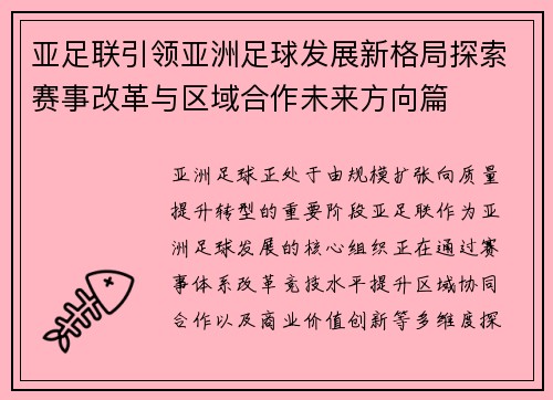 亚足联引领亚洲足球发展新格局探索赛事改革与区域合作未来方向篇