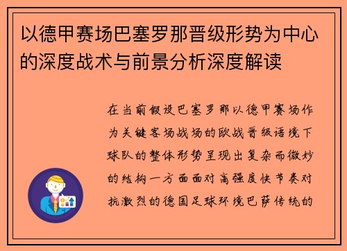 以德甲赛场巴塞罗那晋级形势为中心的深度战术与前景分析深度解读