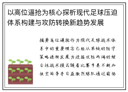 以高位逼抢为核心探析现代足球压迫体系构建与攻防转换新趋势发展 以高位逼抢为核心探析现代足球压迫体系构建与攻防转换新趋势发展