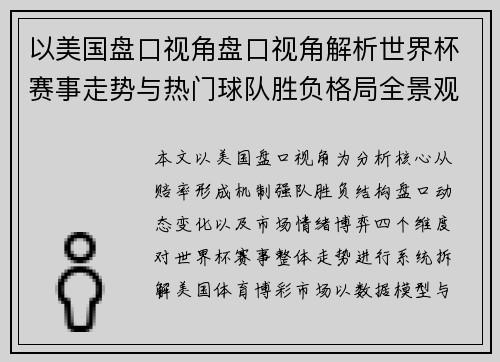 以美国盘口视角盘口视角解析世界杯赛事走势与热门球队胜负格局全景观察