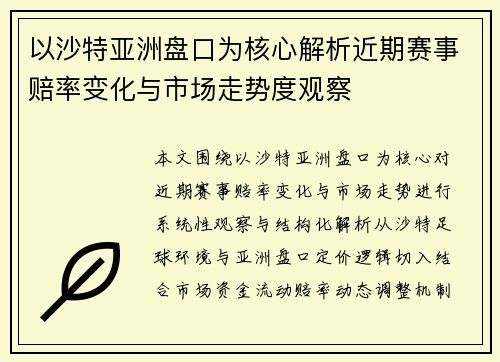 以沙特亚洲盘口为核心解析近期赛事赔率变化与市场走势度观察 以沙特亚洲盘口为核心解析近期赛事赔率变化与市场走势度观察