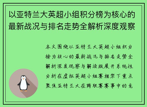 以亚特兰大英超小组积分榜为核心的最新战况与排名走势全解析深度观察与解读版
