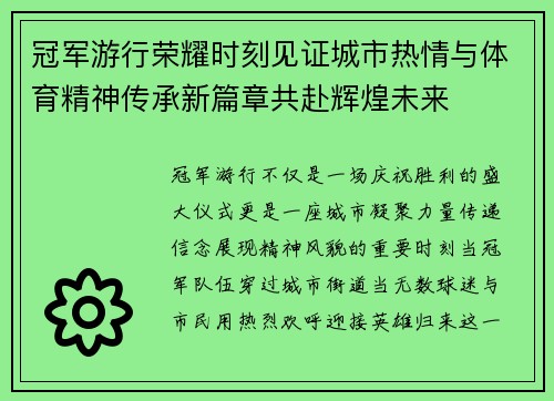 冠军游行荣耀时刻见证城市热情与体育精神传承新篇章共赴辉煌未来