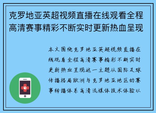 克罗地亚英超视频直播在线观看全程高清赛事精彩不断实时更新热血呈现