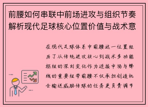 前腰如何串联中前场进攻与组织节奏解析现代足球核心位置价值与战术意义