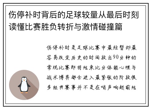 伤停补时背后的足球较量从最后时刻读懂比赛胜负转折与激情碰撞篇