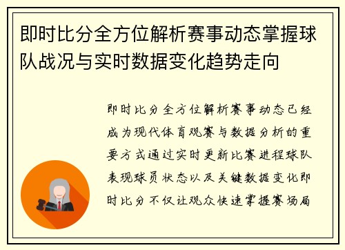 即时比分全方位解析赛事动态掌握球队战况与实时数据变化趋势走向