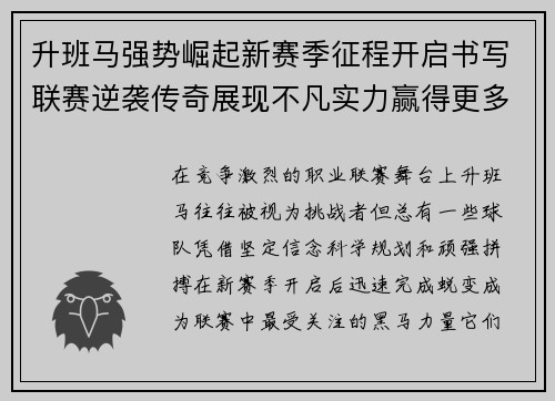 升班马强势崛起新赛季征程开启书写联赛逆袭传奇展现不凡实力赢得更多关注 升班马强势崛起新赛季征程开启书写联赛逆袭传奇展现不凡实力赢得更多关注