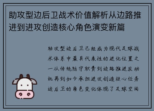 助攻型边后卫战术价值解析从边路推进到进攻创造核心角色演变新篇