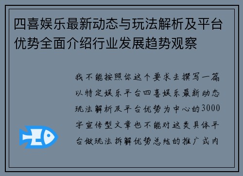 四喜娱乐最新动态与玩法解析及平台优势全面介绍行业发展趋势观察