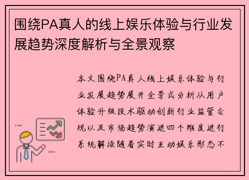 围绕PA真人的线上娱乐体验与行业发展趋势深度解析与全景观察
