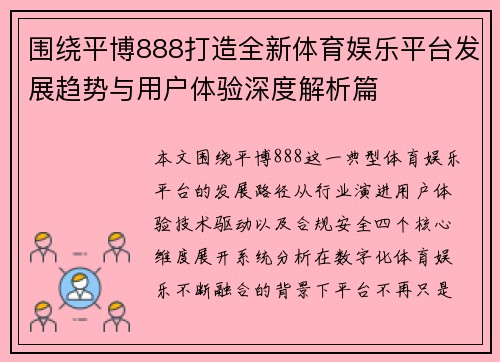 围绕平博888打造全新体育娱乐平台发展趋势与用户体验深度解析篇