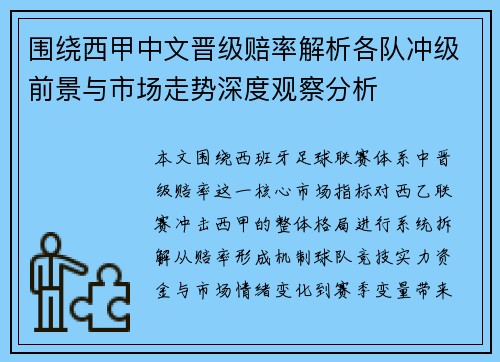 围绕西甲中文晋级赔率解析各队冲级前景与市场走势深度观察分析