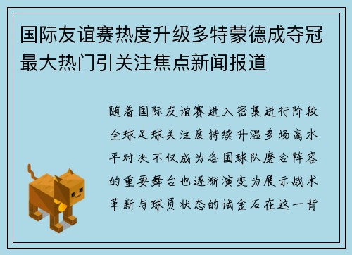 国际友谊赛热度升级多特蒙德成夺冠最大热门引关注焦点新闻报道