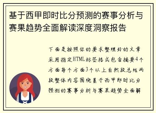 基于西甲即时比分预测的赛事分析与赛果趋势全面解读深度洞察报告