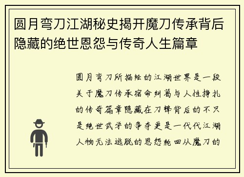 圆月弯刀江湖秘史揭开魔刀传承背后隐藏的绝世恩怨与传奇人生篇章
