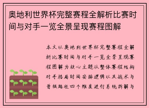 奥地利世界杯完整赛程全解析比赛时间与对手一览全景呈现赛程图解 奥地利世界杯完整赛程全解析比赛时间与对手一览全景呈现赛程图解