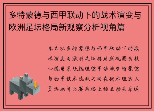 多特蒙德与西甲联动下的战术演变与欧洲足坛格局新观察分析视角篇