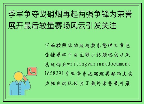 季军争夺战硝烟再起两强争锋为荣誉展开最后较量赛场风云引发关注