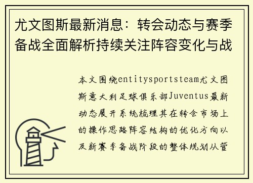 尤文图斯最新消息：转会动态与赛季备战全面解析持续关注阵容变化与战术调整